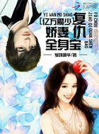 亿万魔少:复仇娇妻满身宝