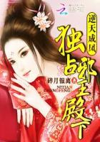 逆天成凤:独占邪王殿下