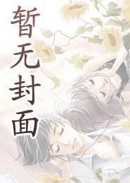 快穿狐狸精女配,疯批主神强制爱