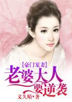 豪门宠妻:老婆大人要逆袭