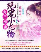 绝宠小尤物:鬼王甜妻