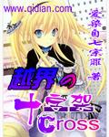 越界的十字架