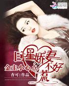 金主小心点:巨星娇妻不好惹