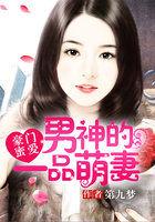 豪门蜜爱:男神的一品萌妻