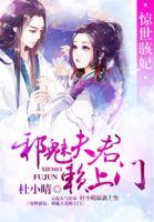 惊世骇妃:邪魅夫君赖上门