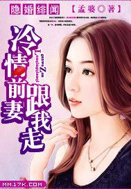 隐婚绯闻:冷情前妻跟我走