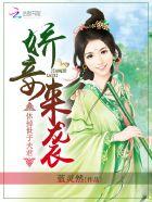 娇妾来袭:休掉世子夫君