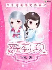 爽歪歪小王妃:王爷哥哥爆笑怀孕记