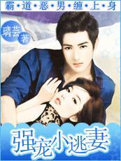 霸道恶男缠上身:强宠小逃妻