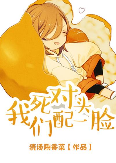 死对头,我们配一脸