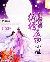 魔帝狂妻:纨绔废物小姐