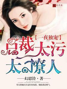 一夜独宠:总裁太污太撩人