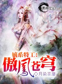 嫡系特工:傲凤苍穹