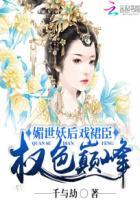 媚世妖后戏裙臣:权色巅峰