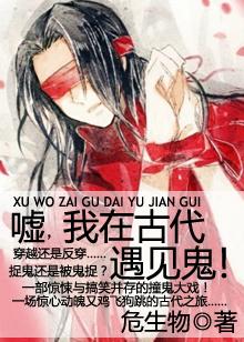 我在古代遇见鬼!